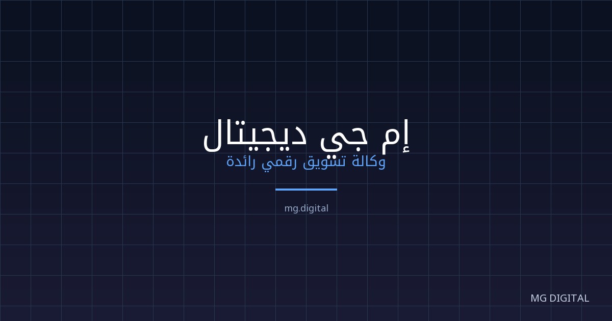 بناء السلطة بالتسويق بالمحتوى - محتوى | MG Digital